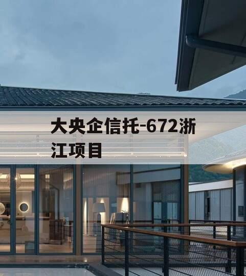大央企信托-672浙江项目