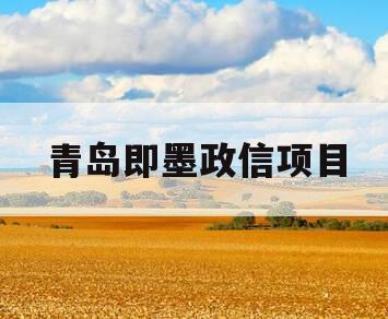 青岛即墨政信项目