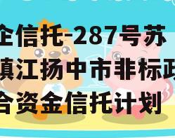 央企信托-287号苏南镇江扬中市非标政信集合资金信托计划