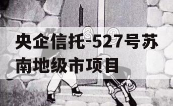 央企信托-527号苏南地级市项目