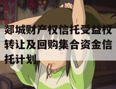 郯城财产权信托受益权转让及回购集合资金信托计划