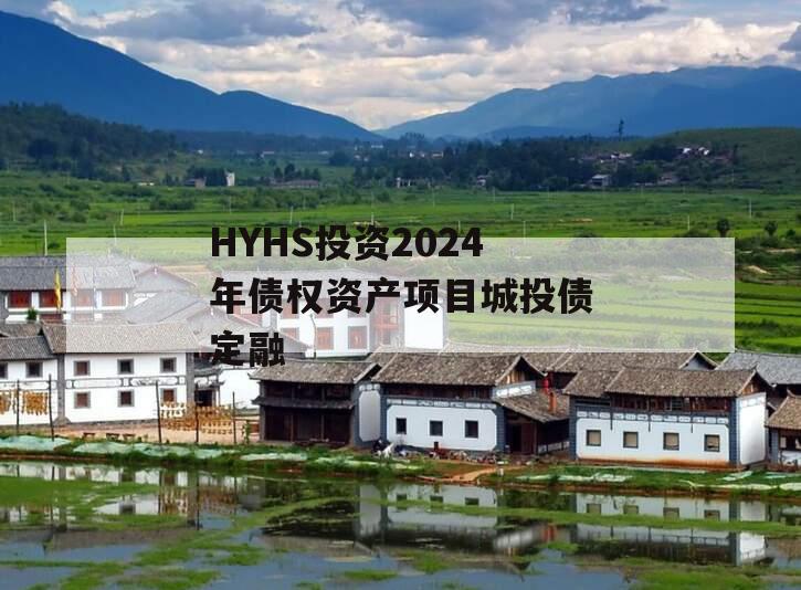 HYHS投资2024年债权资产项目城投债定融