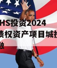HYHS投资2024年债权资产项目城投债定融