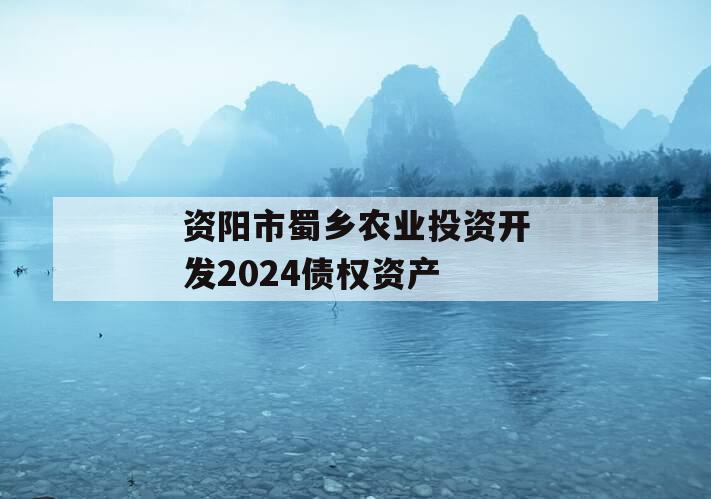 资阳市蜀乡农业投资开发2024债权资产