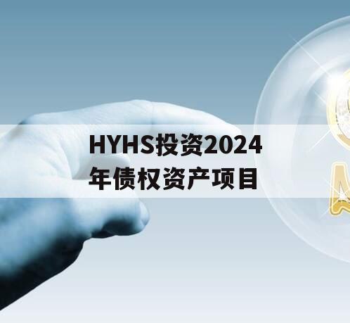 HYHS投资2024年债权资产项目