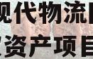 南充现代物流园2024债权资产项目