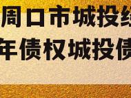 河南周口市城投经开2024年债权城投债定融