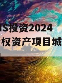 HYHS投资2024年债权资产项目城投债定融