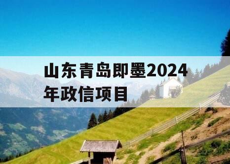 山东青岛即墨2024年政信项目