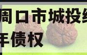 河南周口市城投经开2024年债权