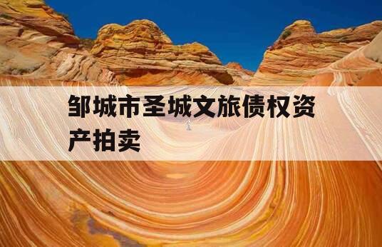 邹城市圣城文旅债权资产拍卖