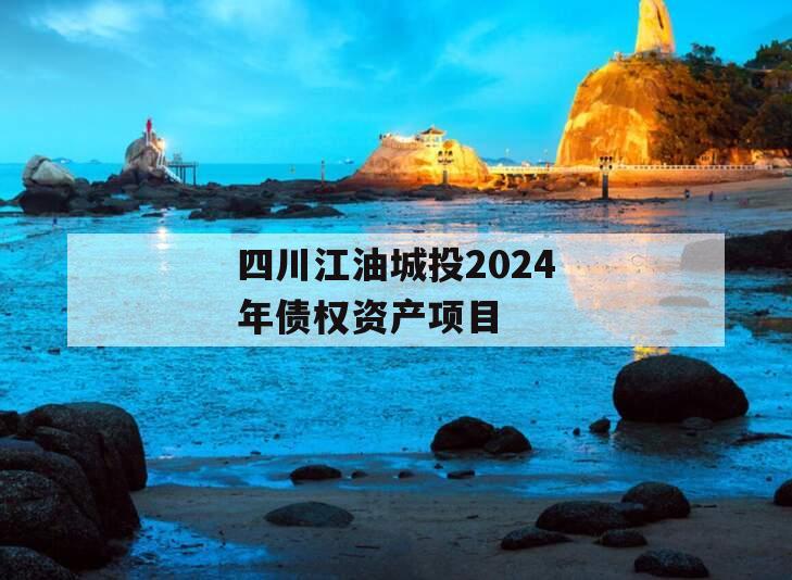 四川江油城投2024年债权资产项目