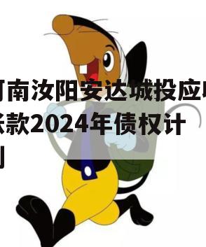 河南汝阳安达城投应收帐款2024年债权计划
