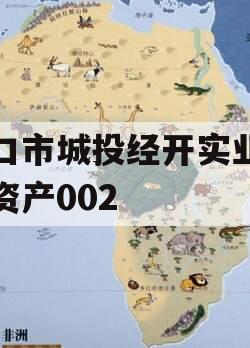 周口市城投经开实业债权资产002