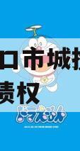 河南周口市城投经开2024年债权