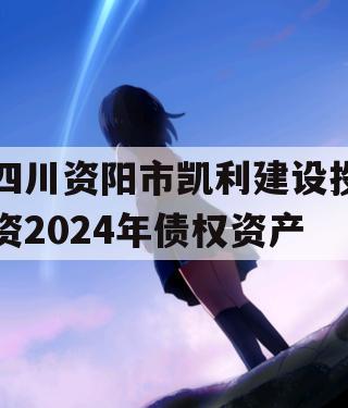 四川资阳市凯利建设投资2024年债权资产