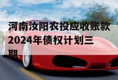 河南汝阳农投应收账款2024年债权计划三期