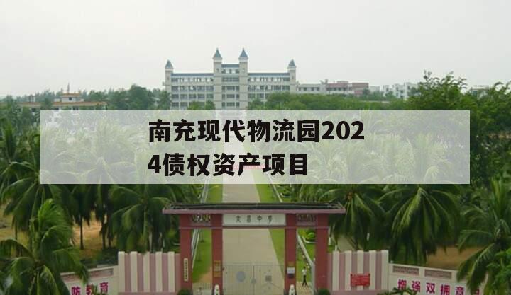 南充现代物流园2024债权资产项目