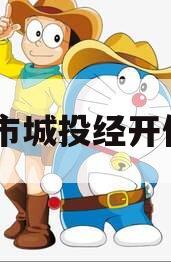 ZK市城投经开债权