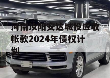 河南汝阳安达城投应收帐款2024年债权计划
