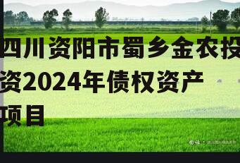 四川资阳市蜀乡金农投资2024年债权资产项目