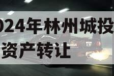 2024年林州城投债权资产转让