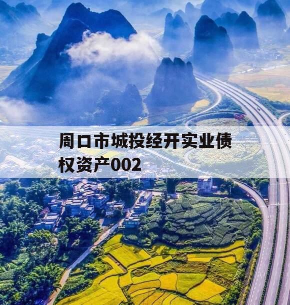 周口市城投经开实业债权资产002