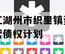 浙江湖州市织里镇资产经营债权计划