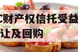TC财产权信托受益权转让及回购