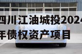 四川江油城投2024年债权资产项目