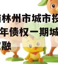 河南林州市城市投资2023年债权一期城投债定融