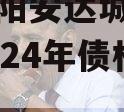 河南汝阳安达城投应收帐款2024年债权计划