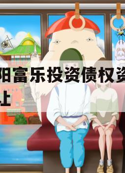 绵阳富乐投资债权资产转让