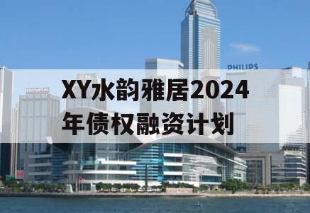 XY水韵雅居2024年债权融资计划
