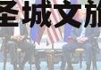 邹城市圣城文旅债权资产拍卖