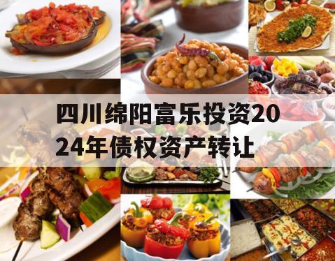 四川绵阳富乐投资2024年债权资产转让