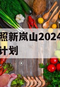 日照新岚山2024债权计划
