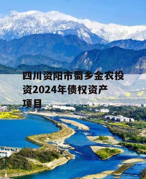 四川资阳市蜀乡金农投资2024年债权资产项目