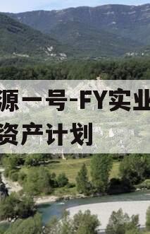 鑫源一号-FY实业债权资产计划