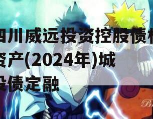 四川威远投资控股债权资产(2024年)城投债定融