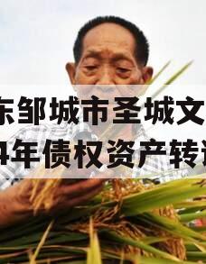 山东邹城市圣城文旅2024年债权资产转让