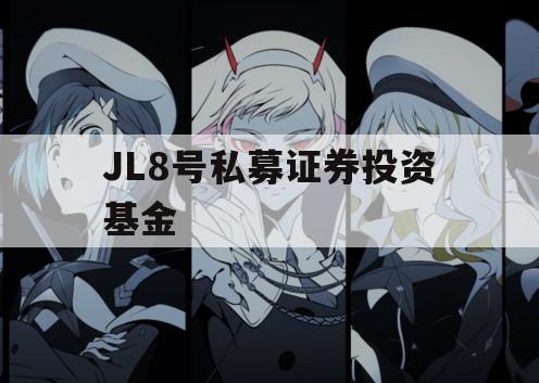 JL8号私募证券投资基金