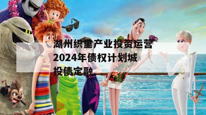湖州织里产业投资运营2024年债权计划城投债定融