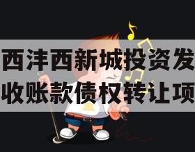 陕西沣西新城投资发展应收账款债权转让项目