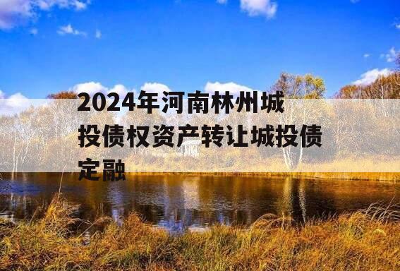 2024年河南林州城投债权资产转让城投债定融
