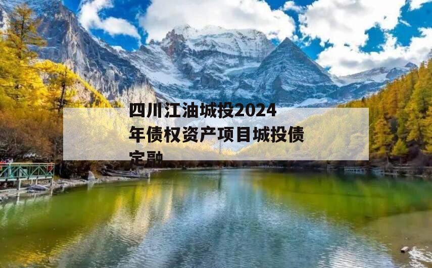 四川江油城投2024年债权资产项目城投债定融