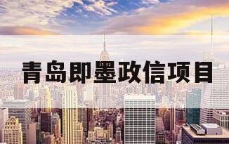 青岛即墨政信项目