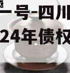 鑫源一号-四川FY实业2024年债权资产计划