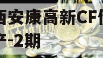 陕西安康高新CF债权资产-2期