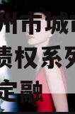 河南林州市城市投资2024年债权系列产品城投债定融